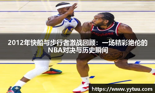 2012年快船与步行者激战回顾：一场精彩绝伦的NBA对决与历史瞬间