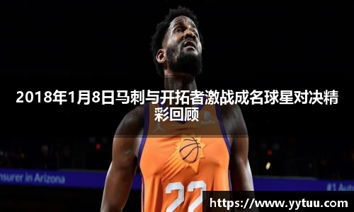 2018年1月8日马刺与开拓者激战成名球星对决精彩回顾