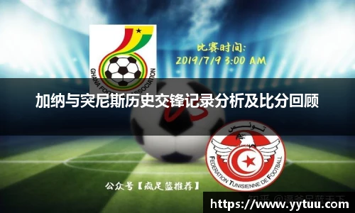 加纳与突尼斯历史交锋记录分析及比分回顾