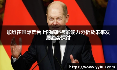 加维在国际舞台上的崛起与影响力分析及未来发展趋势探讨
