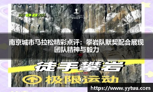 beat365南京城市马拉松精彩点评：攀岩队默契配合展现团队精神与毅力