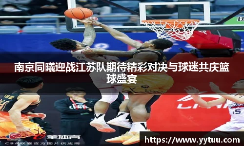 beat365南京同曦迎战江苏队期待精彩对决与球迷共庆篮球盛宴