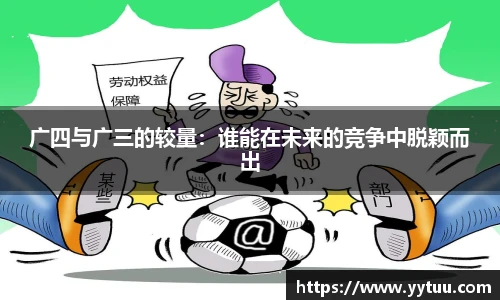 广四与广三的较量：谁能在未来的竞争中脱颖而出