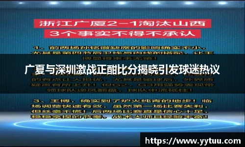 广夏与深圳激战正酣比分揭晓引发球迷热议