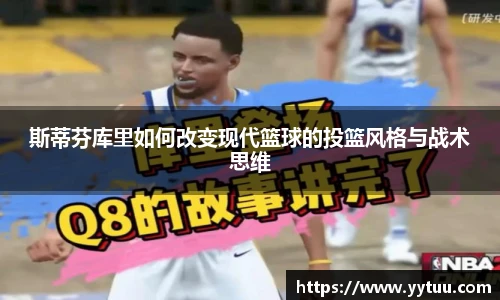 beat365斯蒂芬库里如何改变现代篮球的投篮风格与战术思维