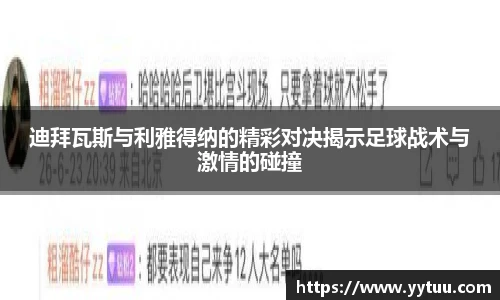 迪拜瓦斯与利雅得纳的精彩对决揭示足球战术与激情的碰撞