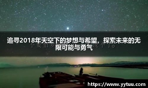 追寻2018年天空下的梦想与希望，探索未来的无限可能与勇气
