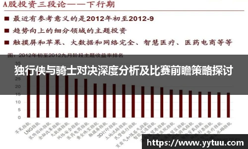 独行侠与骑士对决深度分析及比赛前瞻策略探讨