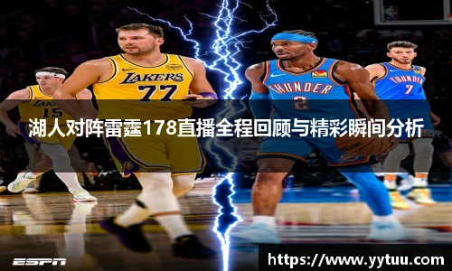 湖人对阵雷霆178直播全程回顾与精彩瞬间分析
