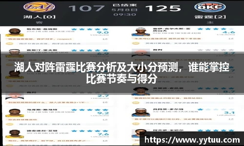 湖人对阵雷霆比赛分析及大小分预测，谁能掌控比赛节奏与得分