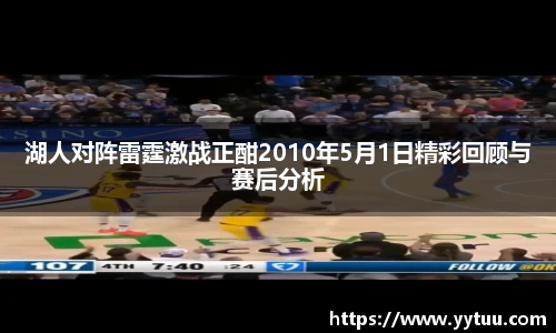 湖人对阵雷霆激战正酣2010年5月1日精彩回顾与赛后分析