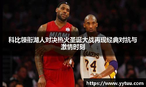 科比领衔湖人对决热火圣诞大战再现经典对抗与激情时刻