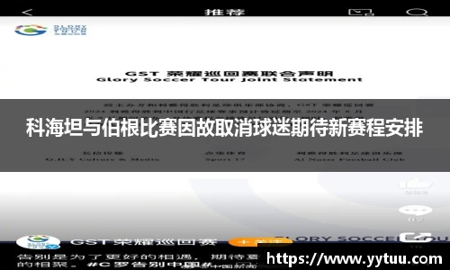 科海坦与伯根比赛因故取消球迷期待新赛程安排