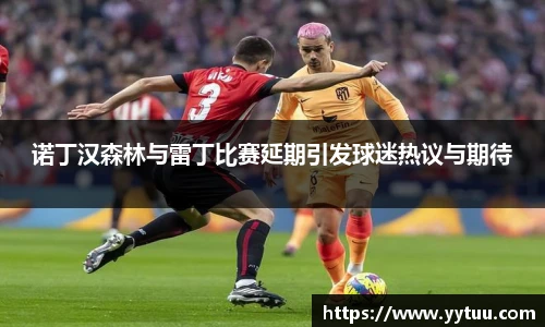 诺丁汉森林与雷丁比赛延期引发球迷热议与期待