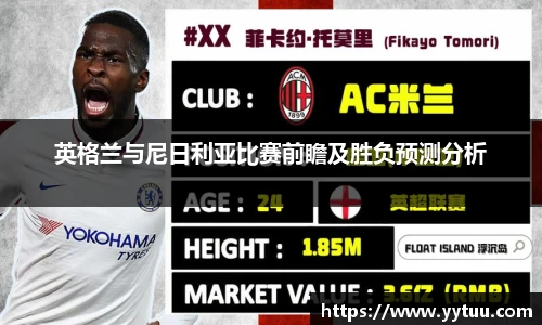 英格兰与尼日利亚比赛前瞻及胜负预测分析