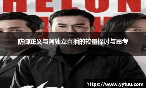 防御正义与阿独立直播的较量探讨与思考
