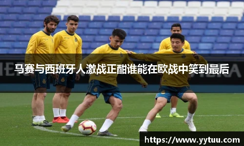 马赛与西班牙人激战正酣谁能在欧战中笑到最后