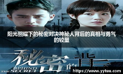 阳光照耀下的秘密对决神秘人背后的真相与勇气的较量