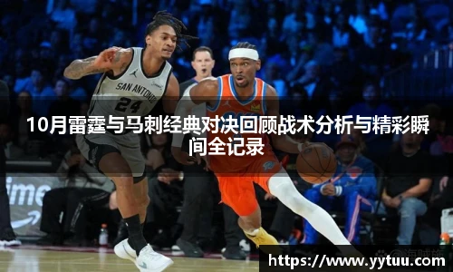 10月雷霆与马刺经典对决回顾战术分析与精彩瞬间全记录