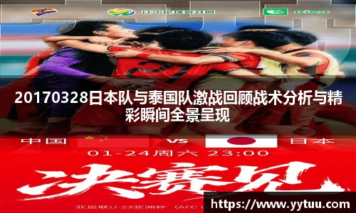 beat36520170328日本队与泰国队激战回顾战术分析与精彩瞬间全景呈现
